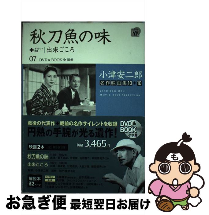 【中古】 小津安二郎名作映画集10＋10 第7巻 / 小学館 / 小学館 [単行本]【ネコポス発送】