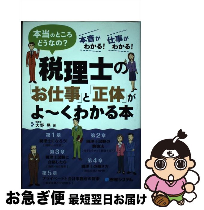 【中古】 税理士の「お仕事」と「正体」がよ～くわかる本 本当のところどうなの？ / 大野 晃 / 秀和システム [単行本]【ネコポス発送】