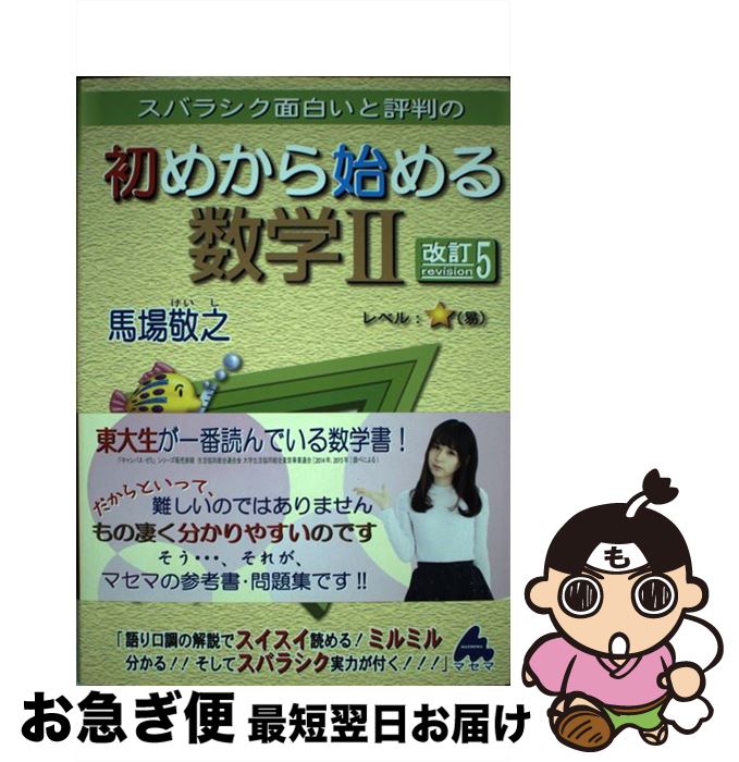 【中古】 スバラシク面白いと評判の初めから始める数学2 改訂5 / 馬場 敬之 / マセマ [単行本]【ネコポ..