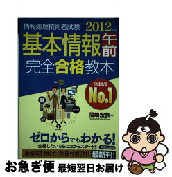 【中古】 基本情報午前完全合格教本 情報処理技術者試験 2012年度版 / 福嶋 宏訓 / 新星出版社 [単行本]【ネコポス発送】