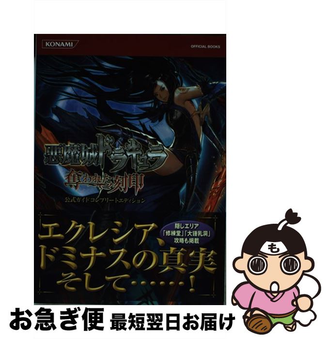 【中古】 悪魔城ドラキュラ奪われた刻印公式ガイドコンプリートエディション / コナミデジタルエンタテインメント / コナミデジタルエンタテ 単行本（ソフトカバー） 【ネコポス発送】