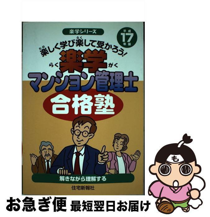 【中古】 楽学マンション管理士合格塾 楽しく学び楽して受かろう！ 平成17年版 / 住宅新報社 / 住宅新報出版 [単行本]【ネコポス発送】