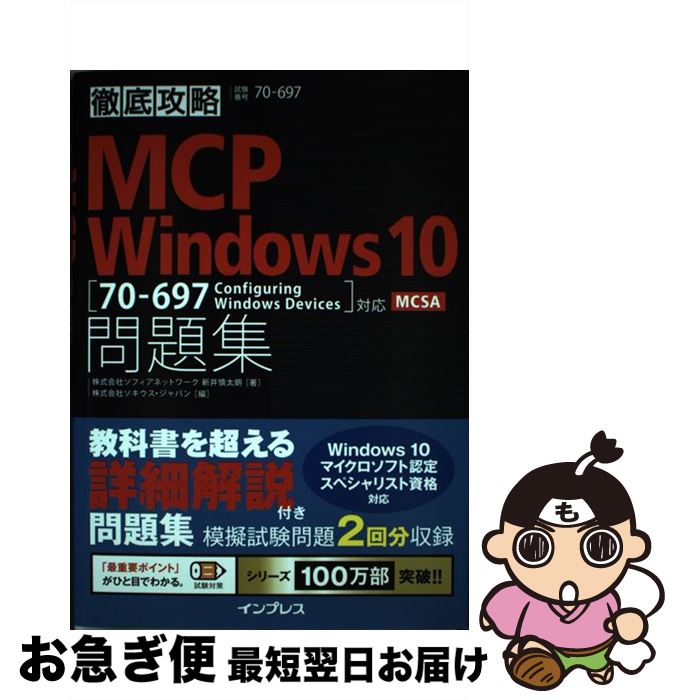 【中古】 MCP Windows 10問題集 「70ー697 Configuring Windo / 株式会社ソフィアネットワーク 新井 / 単行本（ソフトカバー） 【ネコポス発送】