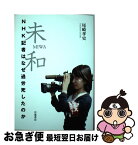 【中古】 未和　NHK記者はなぜ過労死したのか / 尾崎 孝史 / 岩波書店 [単行本（ソフトカバー）]【ネコポス発送】