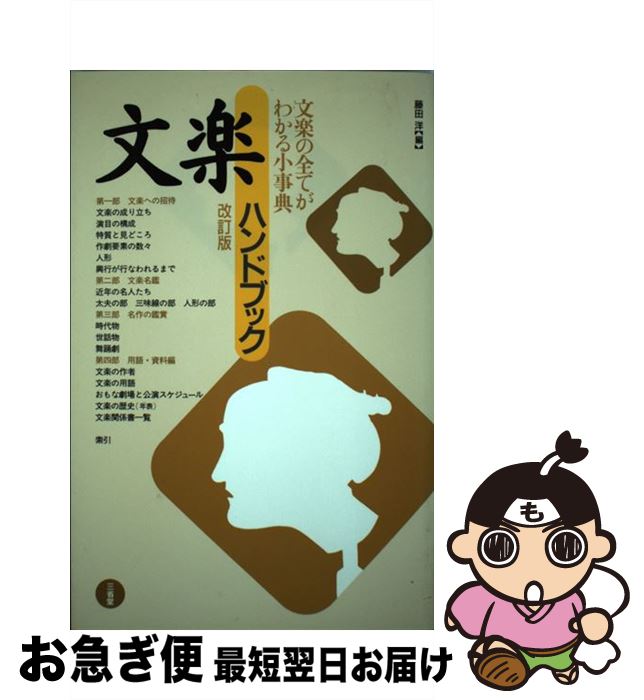 【中古】 文楽ハンドブック 改訂版 / 藤田 洋 / 三省堂 [単行本]【ネコポス発送】