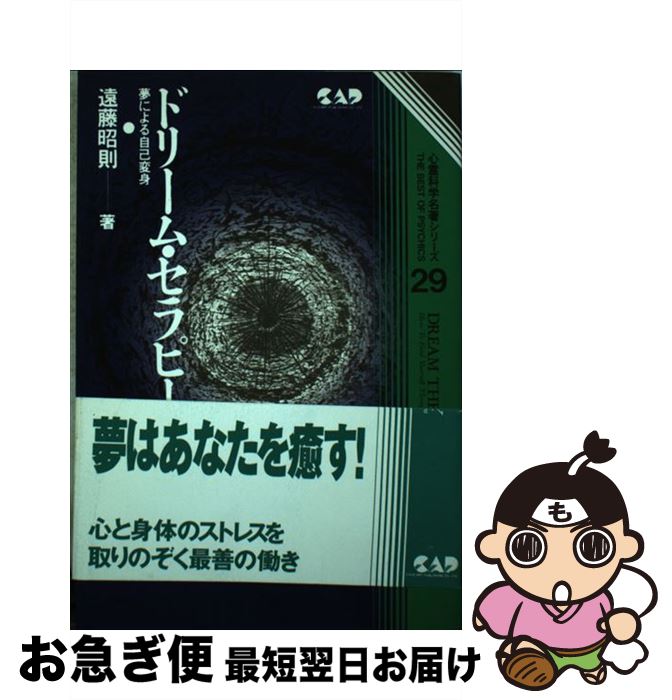 【中古】 ドリーム・セラピー 夢による自己変身 / 遠藤 昭則 / 中央アート出版社 [単行本]【ネコポス発..