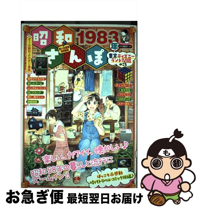 【中古】 昭和さんぽ　1983年東京ディズニーランド開園のころ / アンソロジー / 少年画報社 [ ...