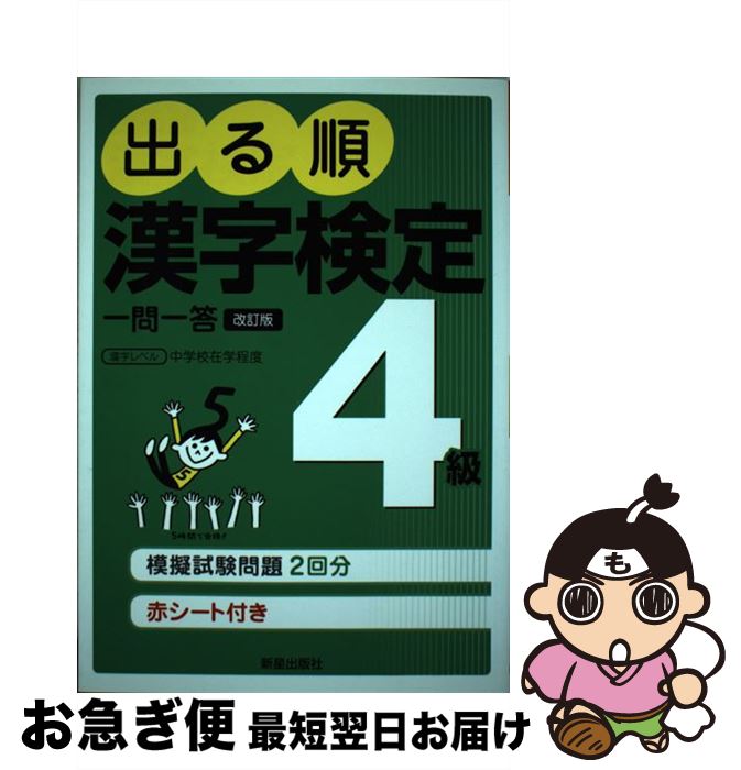 【中古】 出る順漢字検定4級一問一答 日本漢字能力検定準拠 改訂第2版 / 受験研究会 / 新星出版社 [単行本]【ネコポス発送】