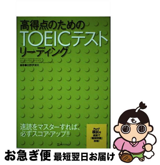 【中古】 高得点のためのTOEICテストリーディング / 白野 伊津夫 / KADOKAWA(角川マガジンズ) [単行本]【ネコポス発送】