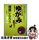 【中古】 からだの「ゆがみ」を治して健康になろう！ 「未病」のおもな原因は「骨のゆがみ」「筋のゆがみ」 / 近藤昌之 / 西東社 [単行本]【ネコポス発送】