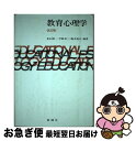 【中古】 教育心理学 改訂版 / 倉石 精一 / 新曜社 [単行本]【ネコポス発送】