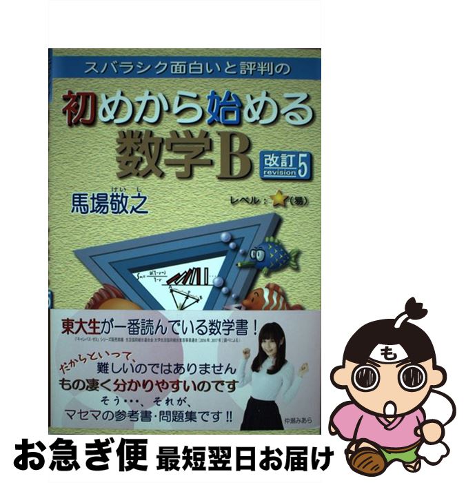 【中古】 スバラシク面白いと評判の初めから始める数学B 改訂5 / 馬場 敬之 / マセマ [単行本]【ネコポス発送】