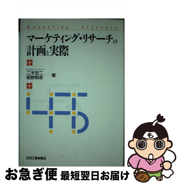 【中古】 マーケティング・リサーチの計画と実際 / 二木 宏二, 朝野 煕彦 / 日刊工業新聞社 [単行本]【ネコポス発送】