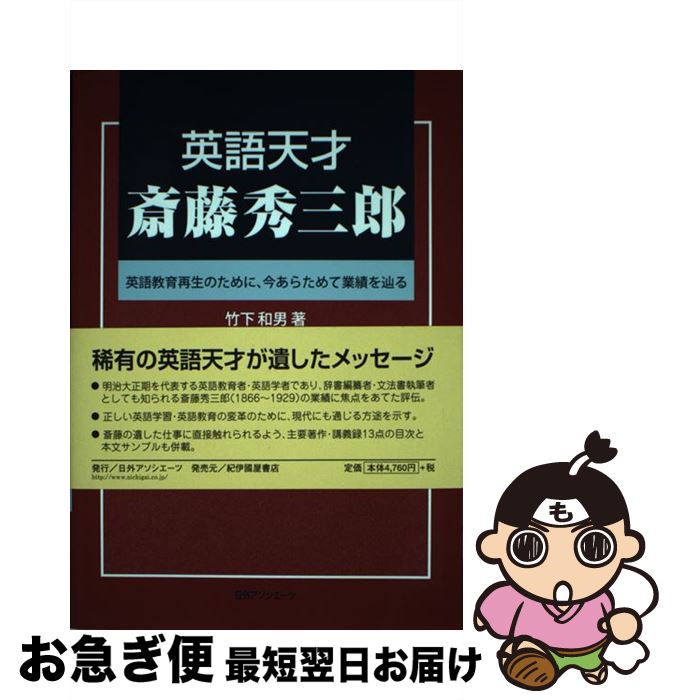 【中古】 英語天才斎藤秀三郎 英語教育再生のために、今あらためて業績を辿る / 竹下 和男 / 日外アソシエーツ [単行本]【ネコポス発送】