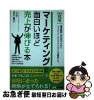 【中古】 マーケティングで面白いほど売上が伸びる本 / 市川 晃久 / あさ出版 [単行本（ソフトカバー）]【ネコポス発送】