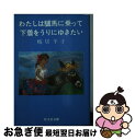 著者：鴨居 羊子出版社：旺文社サイズ：文庫ISBN-10：4010613513ISBN-13：9784010613511■こちらの商品もオススメです ● アルジャーノンに花束を 改訂版 / ダニエル キイス, 小尾 芙佐 / 早川書房 [単行本] ● 大はずれ殺人事件 / クレイグ ライス, 小泉 喜美子 / 早川書房 [文庫] ■通常24時間以内に出荷可能です。■ネコポスで送料は1～3点で298円、4点で328円。5点以上で600円からとなります。※2,500円以上の購入で送料無料。※多数ご購入頂いた場合は、宅配便での発送になる場合があります。■ただいま、オリジナルカレンダーをプレゼントしております。■送料無料の「もったいない本舗本店」もご利用ください。メール便送料無料です。■まとめ買いの方は「もったいない本舗　おまとめ店」がお買い得です。■中古品ではございますが、良好なコンディションです。決済はクレジットカード等、各種決済方法がご利用可能です。■万が一品質に不備が有った場合は、返金対応。■クリーニング済み。■商品画像に「帯」が付いているものがありますが、中古品のため、実際の商品には付いていない場合がございます。■商品状態の表記につきまして・非常に良い：　　使用されてはいますが、　　非常にきれいな状態です。　　書き込みや線引きはありません。・良い：　　比較的綺麗な状態の商品です。　　ページやカバーに欠品はありません。　　文章を読むのに支障はありません。・可：　　文章が問題なく読める状態の商品です。　　マーカーやペンで書込があることがあります。　　商品の痛みがある場合があります。