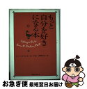 【中古】 もっと自分を好きになる本 / ジェームズ・A. キッチンズ, James A. Kitchens, 高野 昌子 / 阪急コミュニケーションズ [単行本...