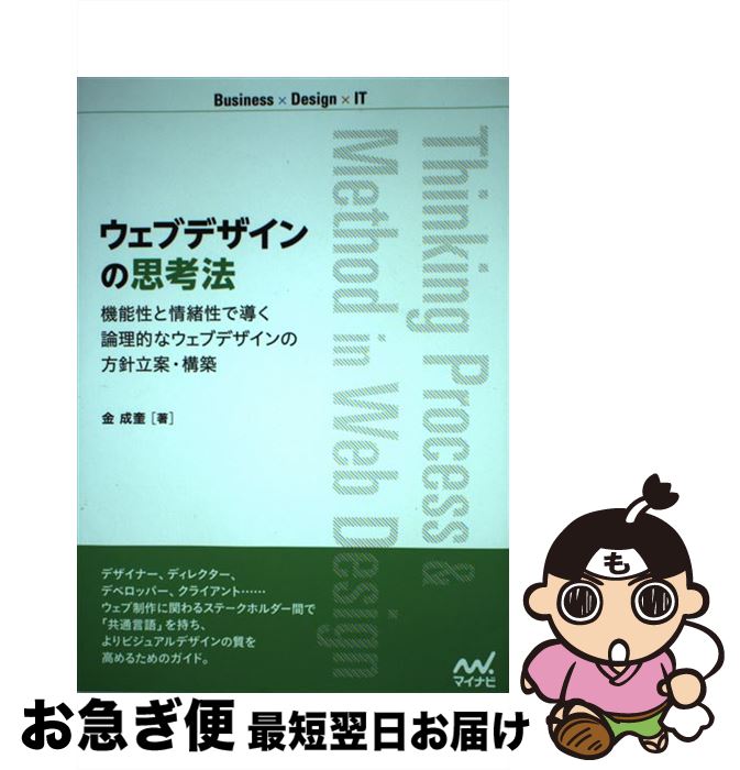 【中古】 ウェブデザインの思考法 機能性と情緒性で導く論理的なウェブデザインの方針立 / 金 成奎 / マイナビ出版 [単行本（ソフトカバー）]【ネコポス発送】