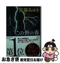 【中古】 この世の春 上 / 宮部 みゆき / 新潮社 文庫 【ネコポス発送】