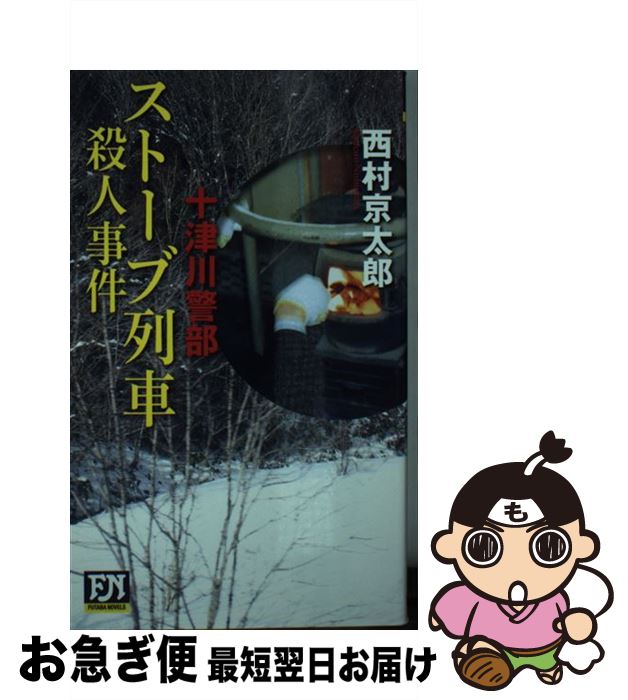 【中古】 ストーブ列車殺人事件 十津川警部 / 西村 京太郎 / 双葉社 [新書]【ネコポス発送】