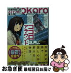 【中古】 ココロアラウンド 札幌市白石区みなすけ荘の事件簿 / 辻室 翔, 霜月 えいと / KADOKAWA [文庫]【ネコポス発送】