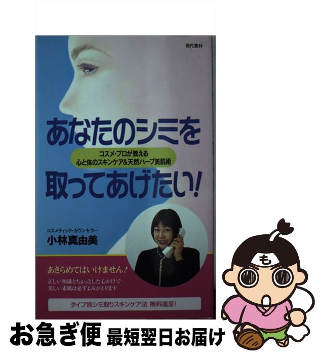 【中古】 あなたのシミを取ってあげたい！ コスメ・プロが教える心と体のスキンケア＆天然ハーブ / 小..