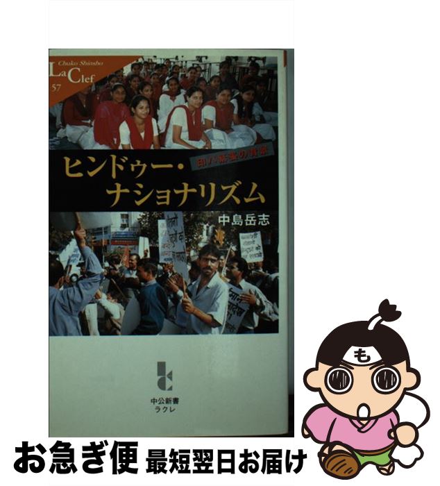 【中古】 ヒンドゥー・ナショナリズム 印パ緊張の背景 / 中島 岳志 / 中央公論新社 [新書]【ネコポス発送】