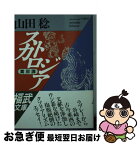 【中古】 スカトロジア 糞尿譚 / 山田 稔 / ベネッセコーポレーション [文庫]【ネコポス発送】