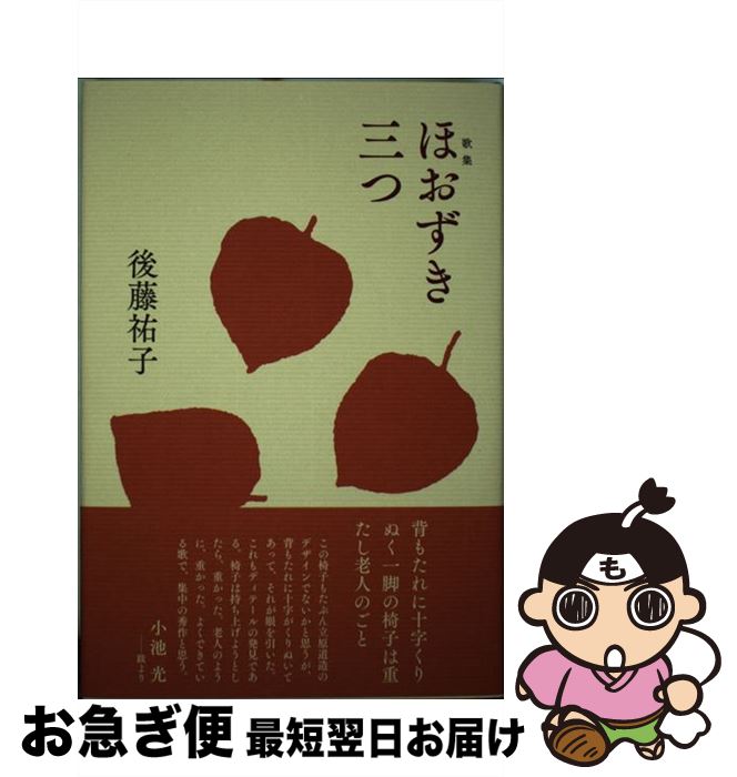 【中古】 ほおずき三つ 歌集 / 後藤祐子 / 六花書林 [単行本]【ネコポス発送】