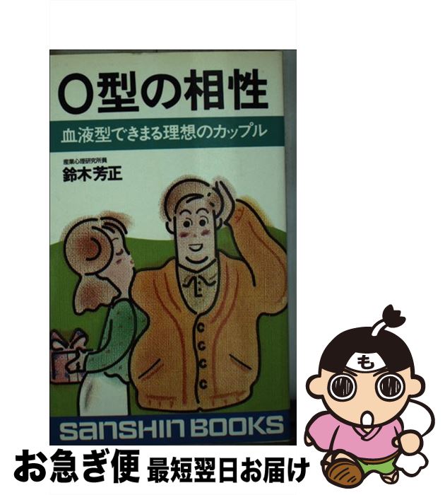 【中古】 O型の相性 新装改訂版 / 鈴木 芳正 / 産心社 [新書]【ネコポス発送】