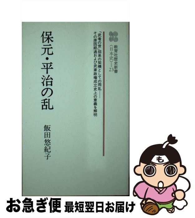 【中古】 保元・平治の乱 / 飯田 悠紀子 / ニュートンプレス [ペーパーバック]【ネコポス発送】