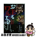 【中古】 お主もワルよのぉ 2 / 村田 青, 横川 直史 / 日本文芸社 コミック 【ネコポス発送】