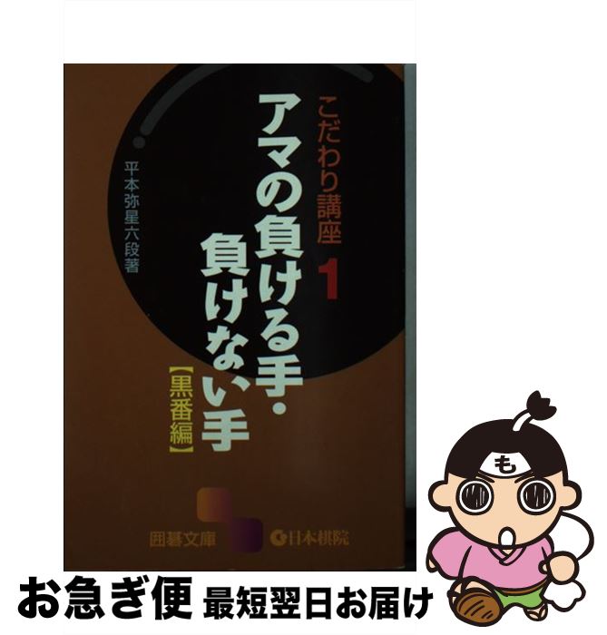 【中古】 アマの負ける手・負けない手 黒番編 / 平本 弥星 / 日本棋院 [文庫]【ネコポス発送】