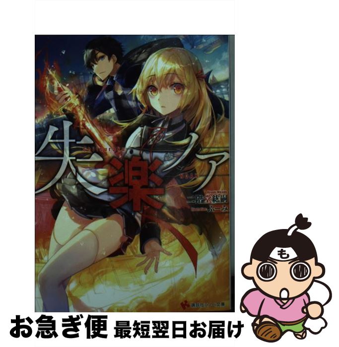 【中古】 失楽ノア / ふーみ, 二階堂 紘嗣 / 講談社 [文庫]【ネコポス発送】