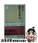 【中古】 流罪の日本史 / 渡邊 大門 / 筑摩書房 [新書]【ネコポス発送】