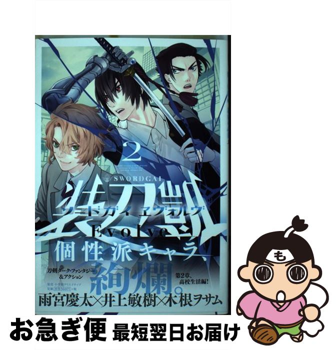 【中古】 ソードガイ・ヱヴォルヴ 2 / 雨宮 慶太, 井上 敏樹, 木根 ヲサム / 小学館クリエイティブ [コミック]【ネコポス発送】
