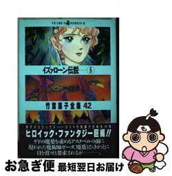 【中古】 イズァローン伝説 5 / 竹宮 恵子 / KADOKAWA [単行本]【ネコポス発送】