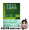  変貌する言語教育 多言語・多文化社会のリテラシーズとは何か / 佐々木 倫子, 細川 英雄, 砂川　裕一, 川上 郁雄, 門倉 正美, 牲川 波 / 