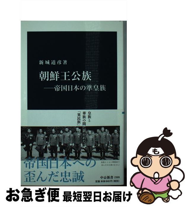 【中古】 朝鮮王公族 帝国日本の準皇族 / 新城 道彦 / 中央公論新社 [新書]【ネコポス発送】