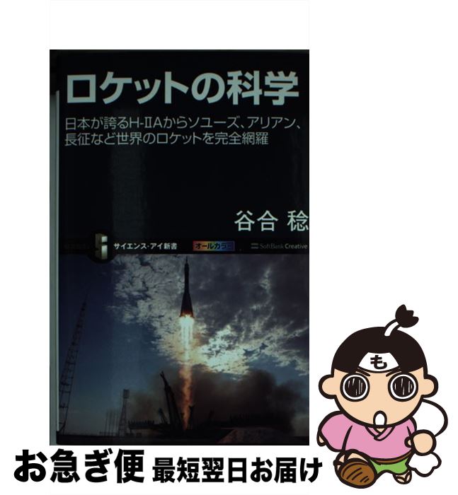 【中古】 ロケットの科学 日本が誇るHー2Aからソユーズ、アリアン、長征など / 谷合 稔 / SBクリエイティブ [新書]【ネコポス発送】