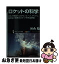  ロケットの科学 日本が誇るHー2Aからソユーズ、アリアン、長征など / 谷合 稔 / SBクリエイティブ 