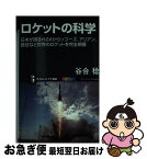 【中古】 ロケットの科学 日本が誇るHー2Aからソユーズ、アリアン、長征など / 谷合 稔 / SBクリエイティブ [新書]【ネコポス発送】