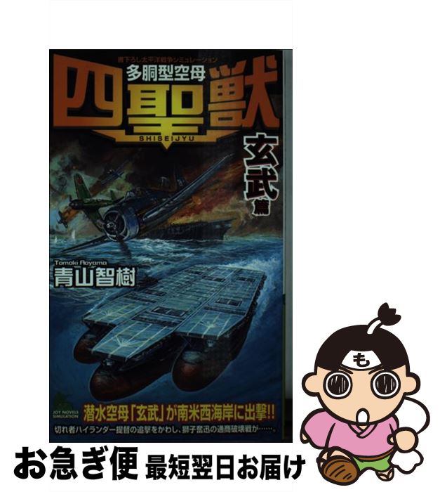 【中古】 多胴型空母『四聖獣』 書下ろし太平洋戦争シミュレーション 「玄武」篇 / 青山 智樹 / 有楽出..