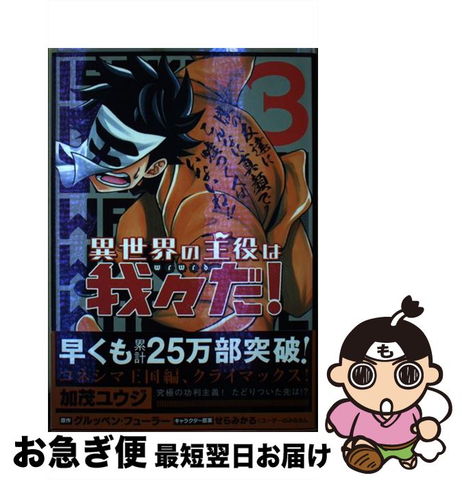 【中古】 異世界の主役は我々だ！ 3 / 加茂 ユウジ / KADOKAWA [コミック]【ネコポス発送】