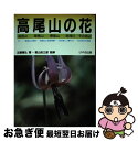 【中古】 高尾山の花 高尾山・陣馬山・景信山・南浅川・その周辺 / 近藤 篤弘 / けやき出版 [単 ...