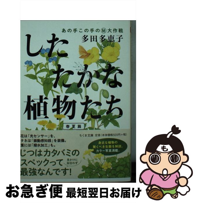  したたかな植物たち　春夏篇 あの手この手の（秘）大作戦 / 多田 多恵子 / 筑摩書房 