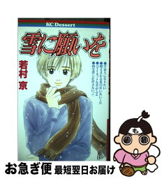 【中古】 雪に願いを / 若村 京 / 講談社 [コミック]【ネコポス発送】