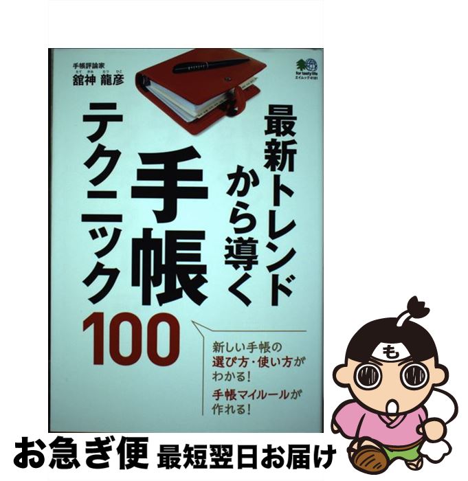 【中古】 最新トレンドから導く手帳テクニック100 /エイ出版社 / 趣味の文具箱編集部 / エイ出版社 [ムック]【ネコポス発送】
