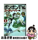 【中古】 ボンボンTVのユーチューバーな日常 1 / 桂 シリマル, ボンボンTV / 講談社 コミック 【ネコポス発送】