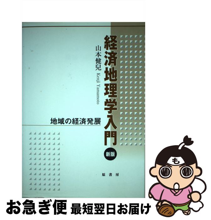 【中古】 経済地理学入門 地域の経済発展 新版 / 山本 健兒 / 原書房 [単行本]【ネコポス発送】